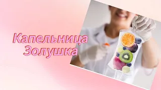 Капельница «Золушка» - омоложение организма.