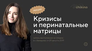 Сборка: про кризисы, эмоции и базовые перинатальные матрицы