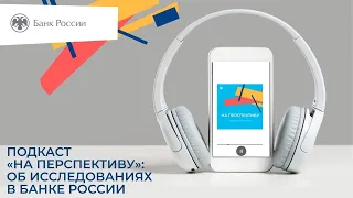 Выпуск 3. Исследования в Банке России.