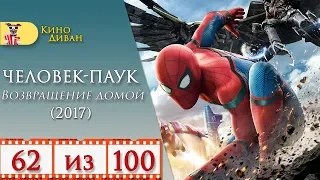 Человек-паук: Возвращение домой (2017) / Кино Диван - отзыв /