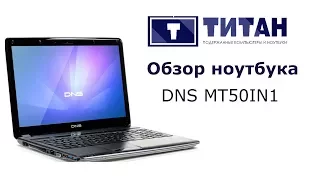 Обзор ноутбука DNS MT50IN1 Intel Core i5