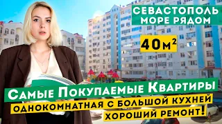 Однокомнатная Квартира у моря в Севастополе с большой кухней, хорошим ремонтом! Обзоры квартир Крым.