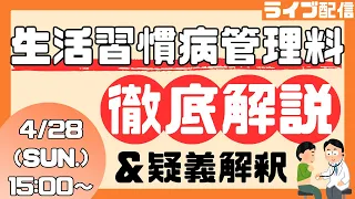 令和6年改定 生活習慣病管理料の徹底解説＆疑義解釈の確認