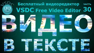 Эффект Видео в тексте. Бесплатный видеоредактор VSDC Free Video Editor