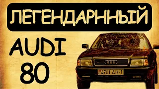 Легендарные автомобили: Audi 80