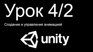 Unity 3D. Урок 4. Часть 2. Создание и управление анимацией