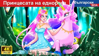 Принцесата на еднорога 🦄 Unicorn Princesses In Bulgarian Fairy Tales