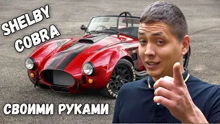 Как создать электронные сечения автомобиля  shelby cobra