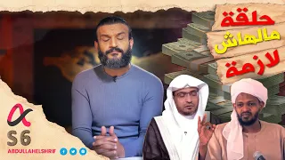 عبدالله الشريف | حلقة 23 | حلقة مالهاش لازمة | الموسم السادس
