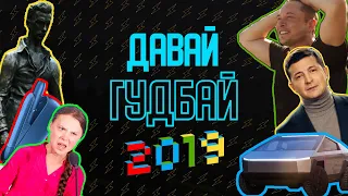 ДАВАЙ ГУДБАЙ - підсумки 2019 року (by НАША ФАЙТА)