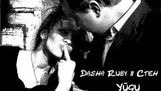 Dasha Ruby ft. Стен - Уйди