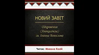 Одкровення Апокаліпсис св Іоана Богослова Новий Завіт  Переклад Святійшого Патріарха Філарета