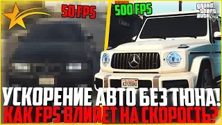 КАК ВЛИЯЕТ КОЛ-ВО FPS НА СКОРОСТЬ АВТО? КАК ПОВЫСИТЬ МАКСИМАЛКУ БЕЗ ТЮНИНГА? - GTA 5 RP | Strawberry