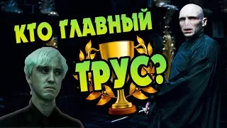 Гарри Поттер и ТОП Самых Трусливых Волшебников