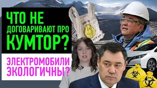 Можно ли верить официальной информации о “Кумторе”?