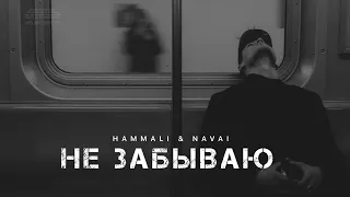 HAMMALI & NAVAI - Не забываю | Музыка 2024