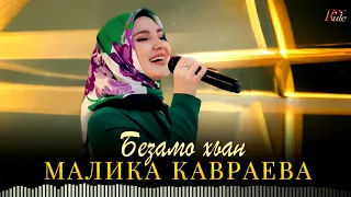 Чеченская Новинка 2023! Малика Кавраева  - Безамо хьан