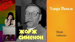 Жорж Сименон. Улица Пигаль.Читает актер Юрий Яковлев Суханов.