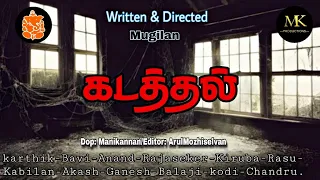 Kadathal - Full Short Film 🎥 (Tamil) | Vazhaikollai | MK Production 📽️ | Mugilan | (2024) #film #hd