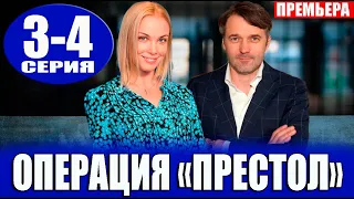 Операция Престол 3,4 серия (2023). Премьера на Россия 1 - анонс серий