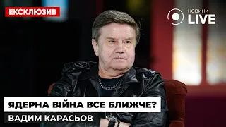 🔥КАРАСЬОВ про ядерну ескалацію, переговори з РФ, українських олігархів та Залужного | Новини.LIVE