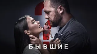 СОЦИАЛЬНЫЕ СЕТИ ВЗОРВАЛИСЬ ПОСЛЕ ВЫХОДА ЭТОГО СЕРИАЛА! Бывшие. 1 серия.