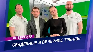 Интервью о свадебной и вечерней моде