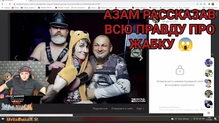 Азам разоблачив жабку 😱 "моменты со стрима азама "