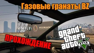 Прохождение GTA 5 - Миссия #11.A1 - Газовые гранаты BZ