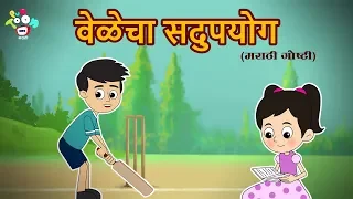 वेळेचा सदुपयोग  - मराठी गोष्टी - Marathi Goshti -  Marathi Moral Stories for Kids