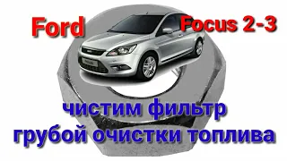 Замена фильтра грубой очистки топлива Ford Focus 2,3 ( либо восстановление старого )