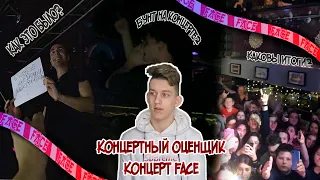 Концерт Face|Концерт провалился?|Каков итог?