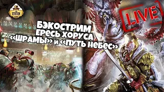 Horus Heresy | Шрамы, Путь небес | Крис Райт | Марафон | Бэкострим The Station