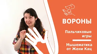 Пальчиковая игра "вороны". Игры на развитие мелкой моторики