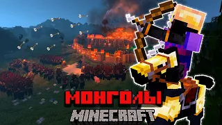 Монгольские ЗАВОЕВАНИЯ в Minecraft! | Турнейские Войны | Полный Фильм