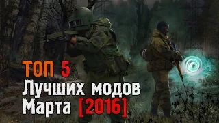 S.T.A.L.K.E.R. - Топ 5 лучших модов марта [2016]