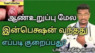 How to Cure Penis Infection In Tamil || Doctor Satheesh || Yes1TV Tamil