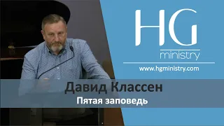 Пятая заповедь | HG Ministry Vancouver