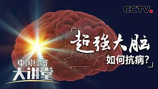 人工智能、虚拟现实、康复机器人能为众多脑卒中患者带来哪些新希望？「中国经济大讲堂」 20221225 | CCTV财经