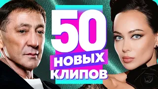 50 НОВЫХ ЛУЧШИХ КЛИПОВ - Декабрь 2023 | Самые Горячие Видео | Главные Хиты Страны | Сборник | 12+