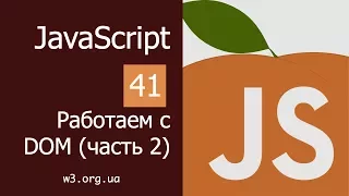 Учим JavaScript 41. Работаем с DOM (2)