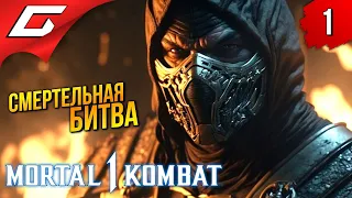 МОРТАЛ КОМБАТ: Начало ➤ Mortal Kombat 1 ◉ Прохождение 1