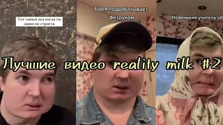 Лучшие видео 🔥reality milk 🔥ЗА ВСЕ ВРЕМЯ|TikTokMod