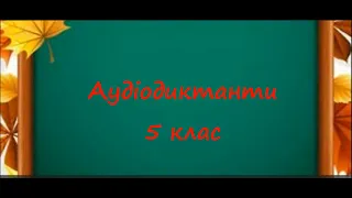 Аудіодиктант Українська мова 5 клас Навесні