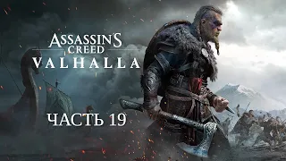 Assassin’s Creed Valhalla - Прохождение - Часть 19: Когда брат охренел.