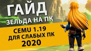 CEMU 1.19.0. Гайд по установке Зельды на ПК