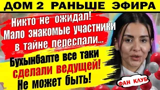 Дом 2 новости 10 апреля. Бухынбалте все таки сделали ведущей