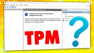 Как узнать TPM присутствует на компьютере и ноутбуке