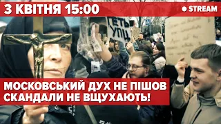 STREAM з ЛАВРИ! Геть московський патріархат!