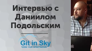 Интервью с Даниилом Подольским Devops из Git in Sky.